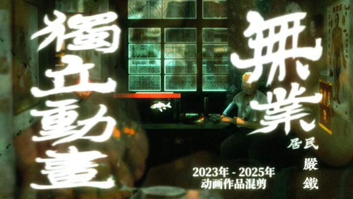 独立动画混剪｜无业三年，我在做什么