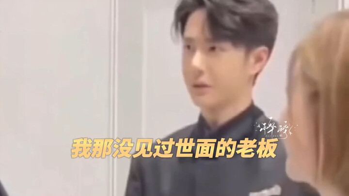 Wang Yibo: My boss who’s never seen the world