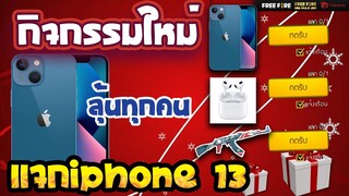 Free Fire GMแจก iPhone 13 สกินปืนถาวรอีกเพียบ!!😱 รีบดูด่วน!!🔥[FFCTH]