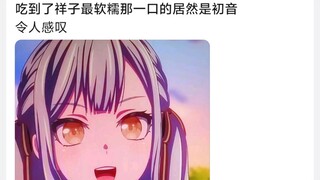 吃到祥子最软糯那一口的居然是初音