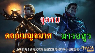 จุดจบ ของมารอสูรและดอกเบญจมาศระดับ 95 ll สปอยอนิเมะถังซาน