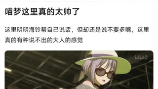 【MyGo】喵梦这里真的太帅了