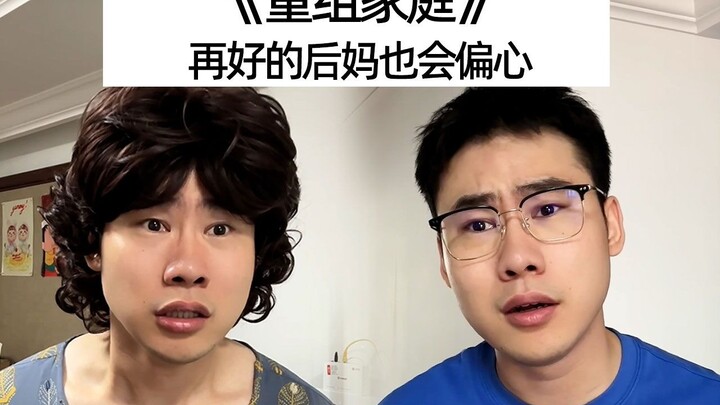 แม่เลี้ยงจริงๆ แล้วก็มักจะปฏิบัติแตกต่างกัน