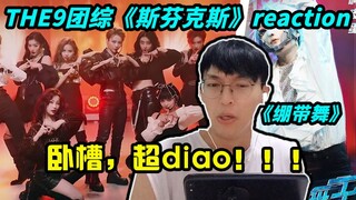 【THE9】团综舞台《斯芬克斯》&蒙面舞王《绷带舞》reaction/看得我卧槽连连...