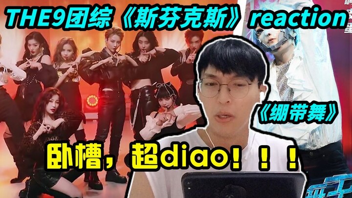 【THE9】团综舞台《斯芬克斯》&蒙面舞王《绷带舞》reaction/看得我卧槽连连...
