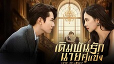 เดิมพันรักนายคู่แข่ง (พากย์ไทย) EP.17