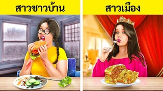 เมืองที่ร่ำรวย VS สาวหมู่บ้านผู้น่าสงสาร 💝 Nerd vs แบบอย่าง 😱 บ้านในฝัน โดย 123 GO! TRENDS