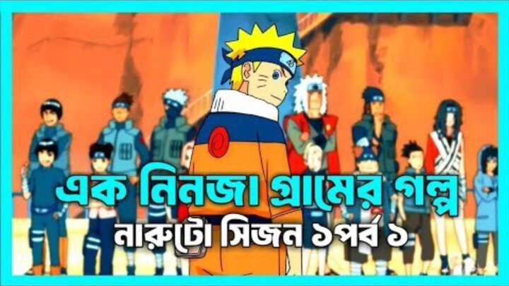 একটি নিনজা গ্রামের গল্প। Naruto Shippuden Explained in Bangla । Episode 01 Nexplaine Animation