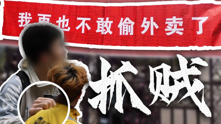 惊！外卖小偷终落网 重大学子成英雄