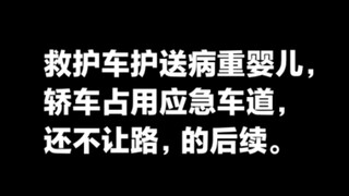 救护车护送病重婴儿，遇白色轿车占用应急车道不让路，网友怒了！事件后续。