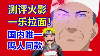 跟鸣人吃碗相同的拉面是种什么体验？测评火影一乐拉面店！