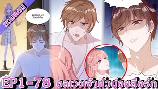 [ มังงะรวมตอน ] อลเวงเจ้าตัวน้อยสื่อรัก EP 1 - 78