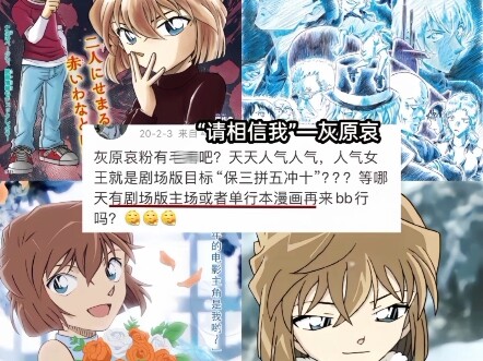 偏偏你最争气，灰原哀已拥有主役和单行本