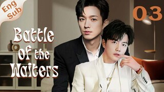 【ENG SUB】Battle of the Waiters 03🌈BL /ChineseBL /boylove