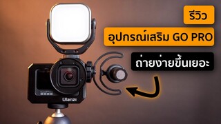 รีวิว อุปกรณ์เสริม กล้อง GOPRO ใช้งานง่ายขึ้นเยอะ - ULANZI CAGE