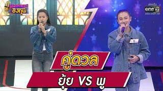 ดวลเพลงชิงทุน | วินาทีดวล ยุ้ย - กล่องของขวัญ  vs พู - รอทำอย่างนั้นกับเธอ | 7 ธ.ค. 64 | one31