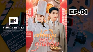เชฟหญิงของคุณชาย EP.01