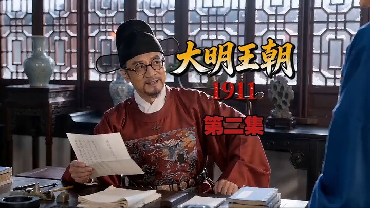 【ประวัติศาสตร์โลกคู่ขนาน】ราชวงศ์หมิง ปี 1911 – ตอนที่ 2
