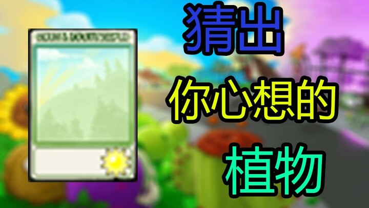 [Plants vs. Zombies] Guess the plant you’re thinking of—get it wrong, and it’s free for you!
