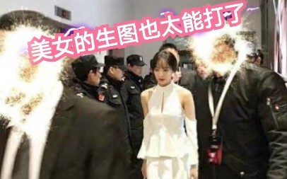 【宋茜】我寻思这生图还不能打？？