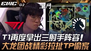 T1 vs TL T1再度拿出三射手阵容！大优势陷入乱流惊险万分！ Game 2 | 2024 EWC电竞世界杯