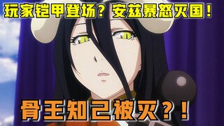 【OVERLORD】第四季10话 被删解说！骨王挚友被灭？玩家开高达劲敌登场？！