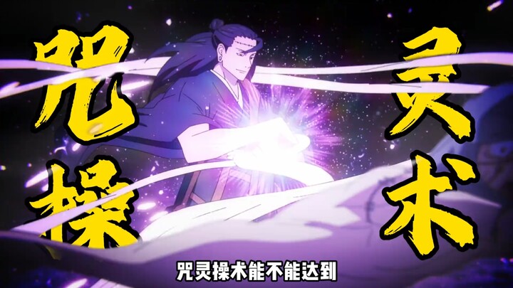 ถ้าอาโอยุ เคจิไม่แปรพักตร์จากสถาบันเวทมนตร์ ความสามารถด้านการควบคุมวิญญาณสาปจะพัฒนาไปถึงขั้นไหนนะ?