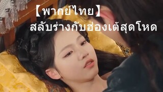 【พากย์ไทย】 สลับร่างกับฮ่องเต้สุดโหด ทั้งตื่นเต้นทั้งหวานฟิน