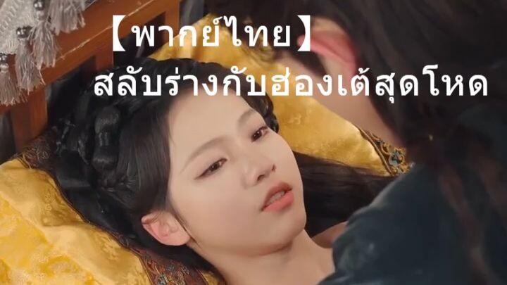 【พากย์ไทย】 สลับร่างกับฮ่องเต้สุดโหด ทั้งตื่นเต้นทั้งหวานฟิน