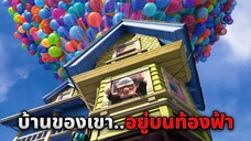 เขาใช้ลูกโป่ง 1,000,000 ลูกผูกติดกับบ้าน..เพื่ออาศัยอยู่บนท้องฟ้า (สปอยหนัง)