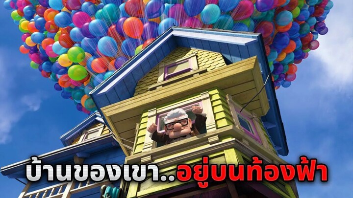 เขาใช้ลูกโป่ง 1,000,000 ลูกผูกติดกับบ้าน..เพื่ออาศัยอยู่บนท้องฟ้า (สปอยหนัง)