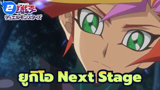 [ยูกิโอ|Vrains|MAD]Next Stage_2