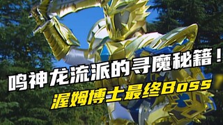 [Special Effects Story] Magic Bullet Senki Ryukendo: Dr. Worm becomes the final boss? The Secret Boo