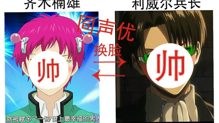 [Devil's Face Changing] Same voice actor Qi Shenbing Chang changes his face! What happens when two o