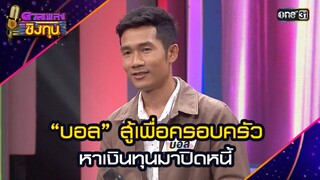 “บอล” สู้เพื่อครอบครัว หาเงินทุนมาปิดหนี้ | Highlight ดวลเพลงชิงทุน2024 Ep.1686 | 17 ต.ค.67