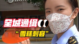 Citywide Manhunt for "Ice Cream Assassin"! Nanchang Market Supervision Conducts Surprise Inspection 