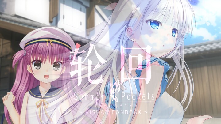 【静止系/summer pockets】Reincarnation