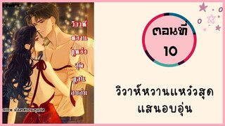 วิวาห์หวานแหวว๋สุดแสนอบอุ่น ตอนที่ 10