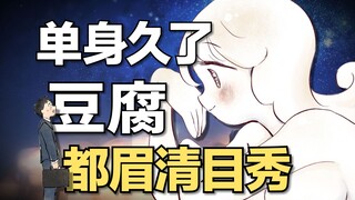 年轻人的第一次大保健，宇宙尽头是缅北？超可爱的励志短篇《豆腐的哲学》