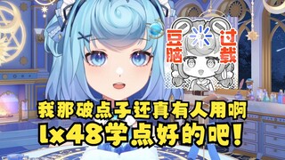 【恬豆】lx48学点好的吧！我那烂点子随便想的，还真用啊😅