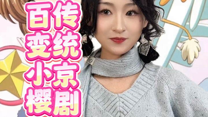 You’ve definitely never seen this traditional Peking Opera version of “Cardcaptor Sakura”!