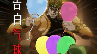 【JOJO】【DIO独奏】告白气球