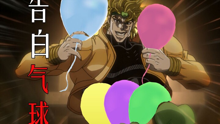 【JOJO】【DIO Solo】Confession Balloon