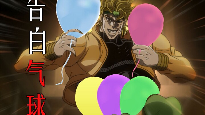 【JOJO】【DIO Solo】บอลลูนสารภาพ