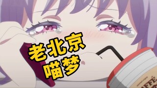 老北京喵梦给家里人打电话