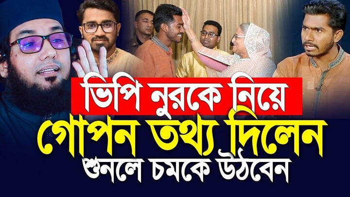 ভিপি নুরকে নিয়ে গোপন তথ্য দিলেন মোল্লা নাজিম উদ্দিন। Molla Nazim Uddin