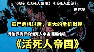 漫威+丧尸之父罗梅罗的丧尸漫画绝唱，就是没有丧尸，人类也会受到恐怖的伤害《活死人帝国》第四集