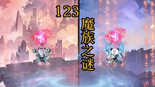 合体篇 123集丨魔族之谜