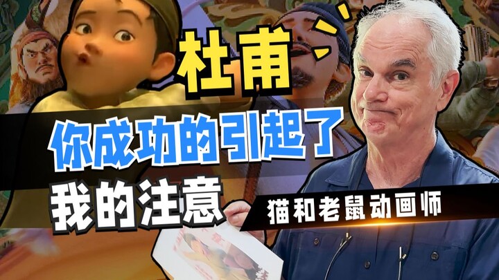 让我不明觉厉的《长安三万里》猫和老鼠动画师在线Reaction