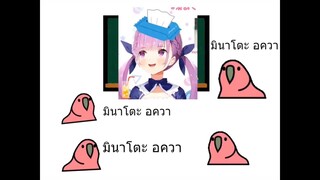 มินาโตะ อควา.exe